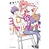 那波マオ「3D彼女 リアルガール 新装版(1)」