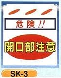 単管垂れ幕・吊り下げ標識・つるしん坊 開口部注意 SK-3（片面）