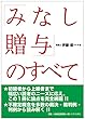 みなし贈与のすべて