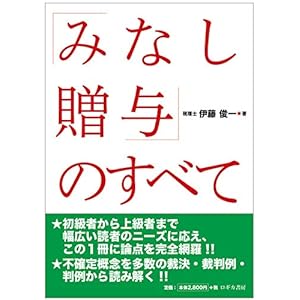みなし贈与のすべて みなし贈与のすべて