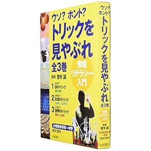 ウソ?ホント?トリックを見やぶれ(全3巻セット)