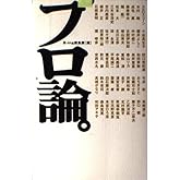 プロ論。