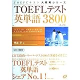 TOEFLテスト英単語3800 改訂版 (TOEFLテスト大戦略シリーズ)