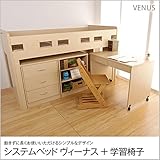 システムベッド 学習机タイプ 木製 ヴィーナス+学習椅子付/チェア：ホワイト