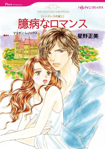 『臆病なロマンス_シンデレラの城 Ⅰ』