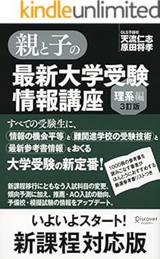 親と子の最新大学受験情報講座（理系編・３訂版）