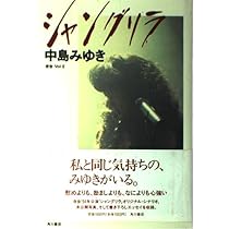 中島みゆき シャングリラ サイン入り シャングリラ | 中島 みゆき |本 | 通販 | Amazon