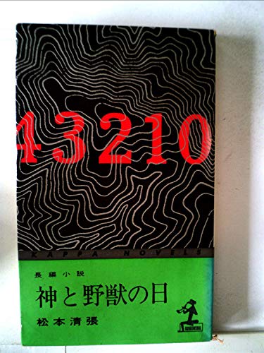 神と野獣の日―長編小説 (1963年) (カッパ・ノベルス)