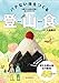 バテない体をつくる 登山食: 軽い・おいしい・保存がきく! 使える登山食&行動食 40レシピ付