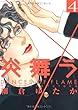 炎舞う 4 (POE BACKS)