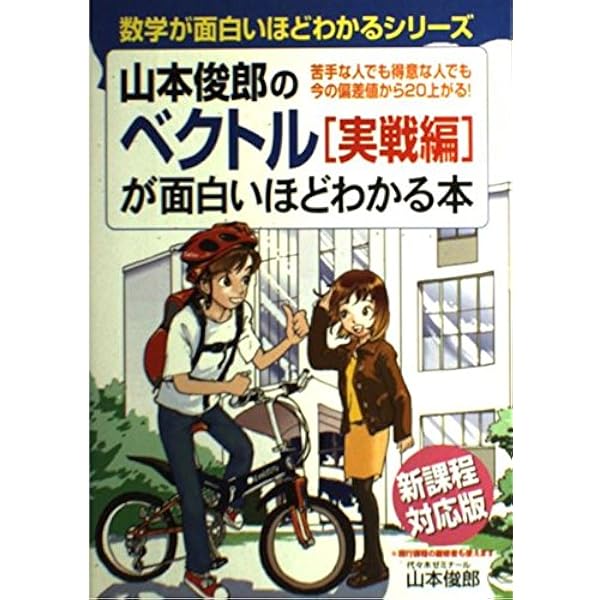 山本俊郎の数学1A2B発想の原点 1 (達人講座 ピンポイント攻略) | 山本