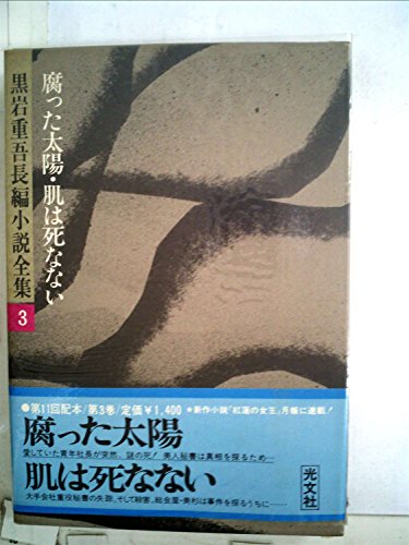 黒岩重吾長編小説全集〈3〉腐った太陽,肌は死なない (1977年)
