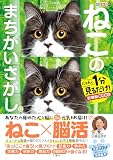 毎日脳活スペシャル　ねこのまちがいさがし12　にゃんと１分見るだけ！記憶脳瞬間強化