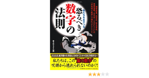 私たちをあやつる恐るべき数字の法則 ペイパーバックス 夢プロジェクト 本 通販 Amazon