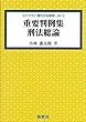 重要判例集 刑法総論 (ライブラリ現代の法律学)