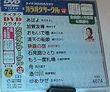 �e�C�`�NDVD�J���I�P �����I �J���I�P�T�[�N�� �x�X�g10(74)