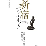 新宿ベル・エポック: 芸術と食を生んだ中村屋サロン