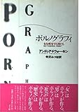 ポルノグラフィ―女を所有する男たち