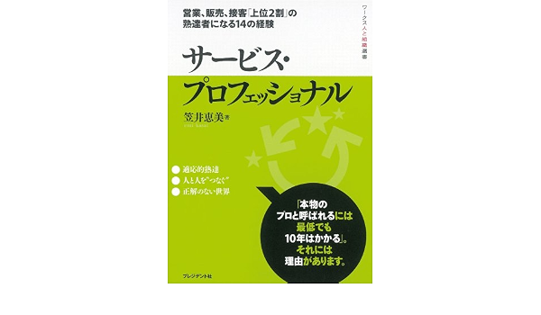 サービス プロフェッショナル ワークス人と組織選書 笠井恵美 本 通販 Amazon