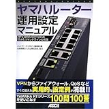 ヤマハルーター運用設定マニュアル RTX1200/ SRT100のGUI&コマンドラインの実践