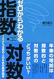 ゼロからわかる指数・対数