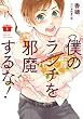 僕のランチを邪魔するな！ 1巻 (デジタル版ガンガンコミックスONLINE)