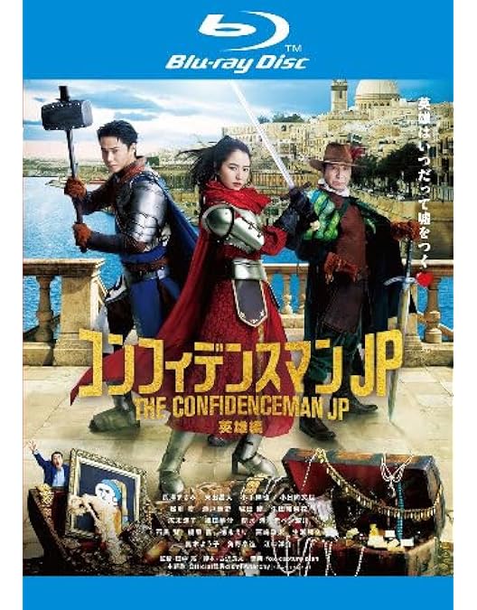Amazon.co.jp: コンフィデンスマンJP プリンセス編 DVD豪華版(特典なし