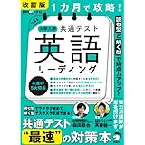 改訂版 １カ月で攻略！ 大学入学共通テスト英語リーディング