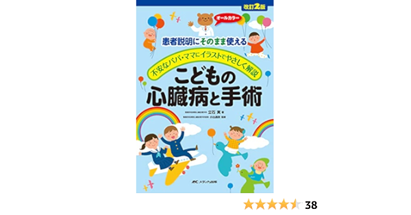 改訂2版こどもの心臓病と手術 患者説明にそのまま使える 不安なパパ ママにイラストでやさしく解説 立石 実 小出 昌秋 本 通販 Amazon