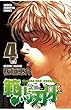 範馬刃牙 (4) (少年チャンピオン・コミックス)