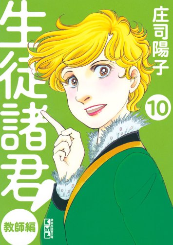 『生徒諸君！　教師編』10巻