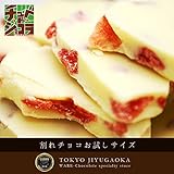 割れチョコ　ホワイトつぶ苺　お試し250ｇ　チュベ・ド・ショコラ　選べる1000円ポッキリ