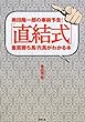 「直結式」重賞勝ち馬・穴馬がわかる本―奥田隆一郎の事前予告!