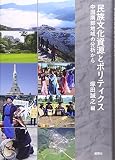 民族文化資源とポリティクス―中国南部地域の分析から