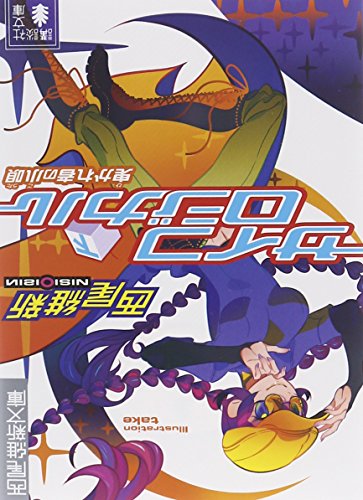 西尾維新:サイコロジカル 下 (講談社文庫 に 32-5 西尾維新文庫)