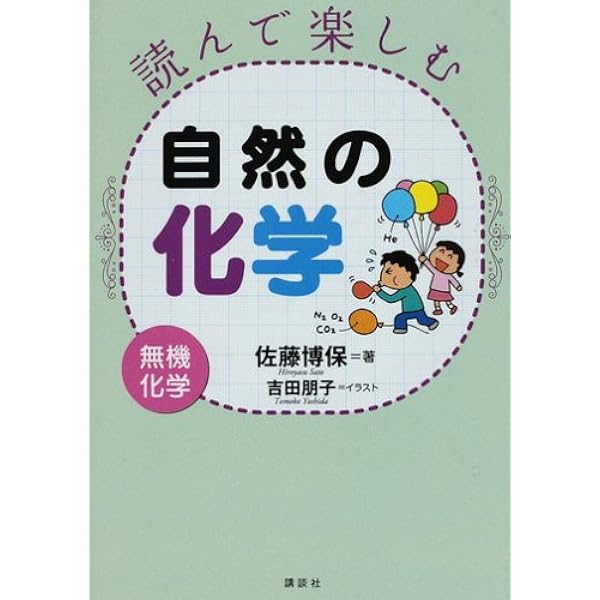 読んで楽しむ身の回りの化学―有機化学― (KS化学専門書) | 佐藤