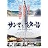 サンマとカタール～女川つながる人々（DVD）