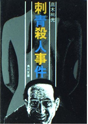 刺青殺人事件 (角川文庫 緑 338-3)