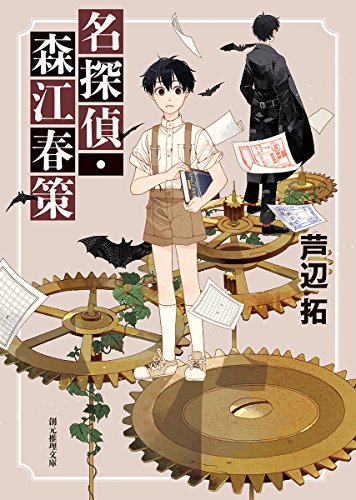 芦辺拓:名探偵・森江春策 (創元推理文庫)