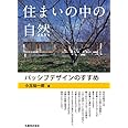 住まいの中の自然 パッシブデザインのすすめ