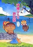 こげぱん沖縄ぶらり旅日記もっと