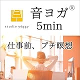 音ヨガ　5min.　オフィス編 仕事前、プチ瞑想