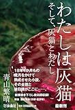 わたしは灰猫 そして、灰猫とわたし (扶桑社文庫)