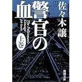 警官の血〈上〉 (新潮文庫)
