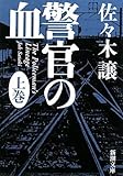警官の血　上 (新潮文庫)