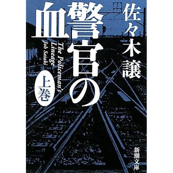 湾岸道路は眠らない 佐々木讓 新書判 湾岸道路は眠らない／佐々木 譲 | 集英社 ― SHUEISHA ―
