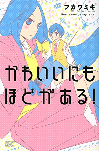 『かわいいにもほどがある!』1巻