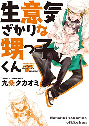 生意気ざかりな甥っ子