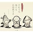 にわぜんきゅうのだれでも描けるお地蔵さま