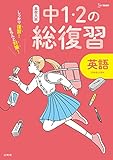 高校入試 中1・2の総復習 英語 (シグマベスト 高校入試)